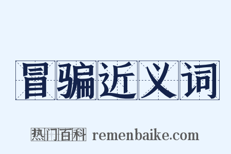 冒骗近义词是什么意思的图片